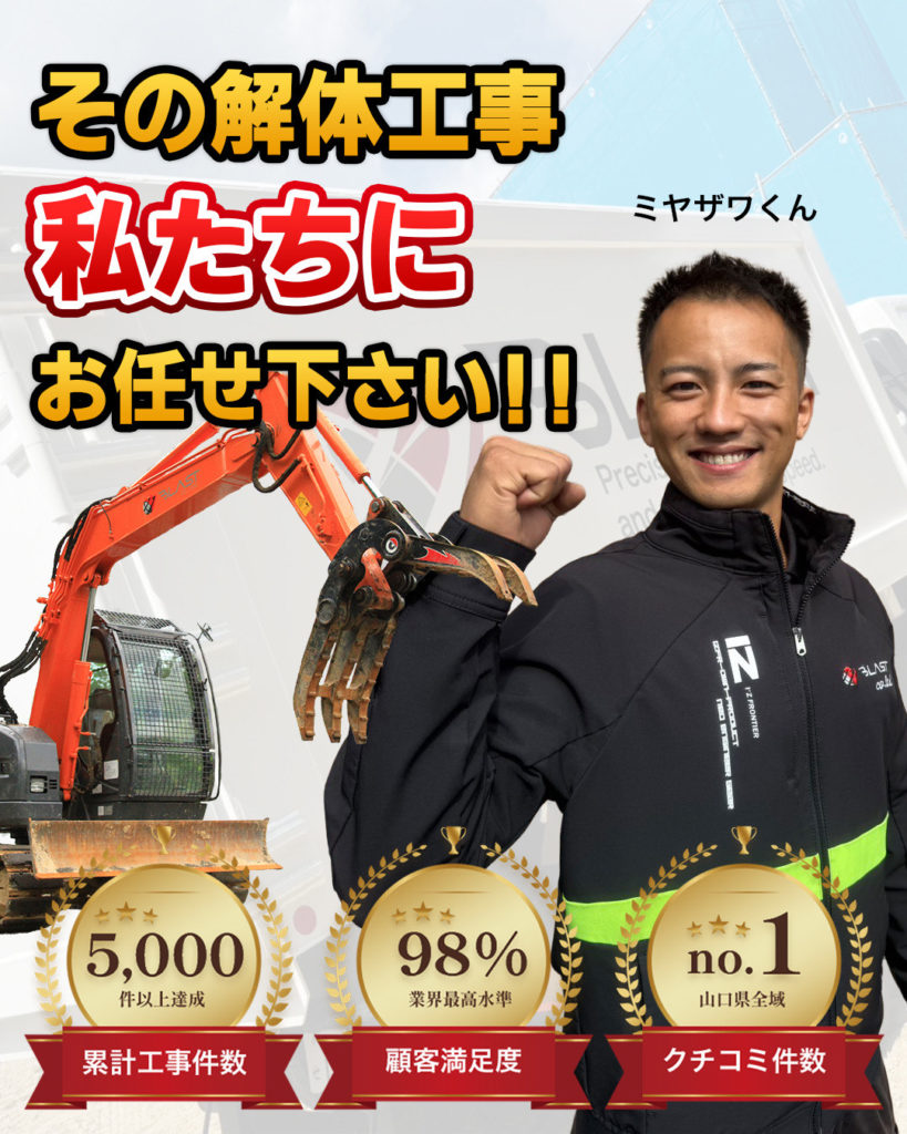 山口県でプチ解体ならゼロワークスライト